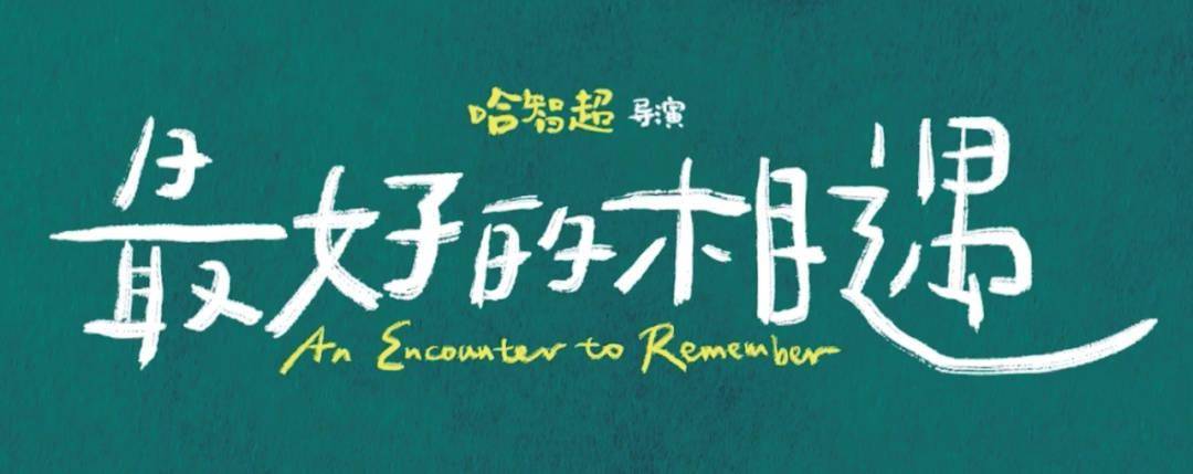 《最好的相遇》：邱泽 张钧甯，高颜值非要拼演技