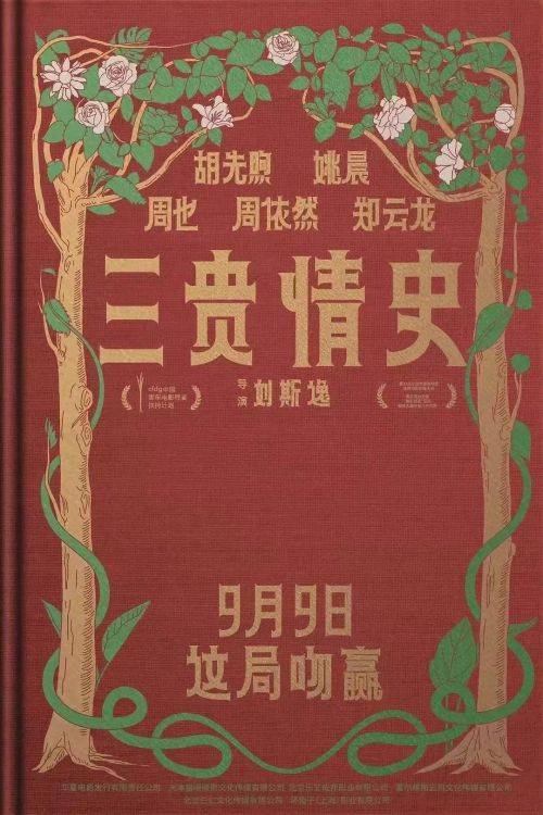 原创            胡先煦姚晨主演《三贵情史》：一场108分钟的奇幻爱情梦境
