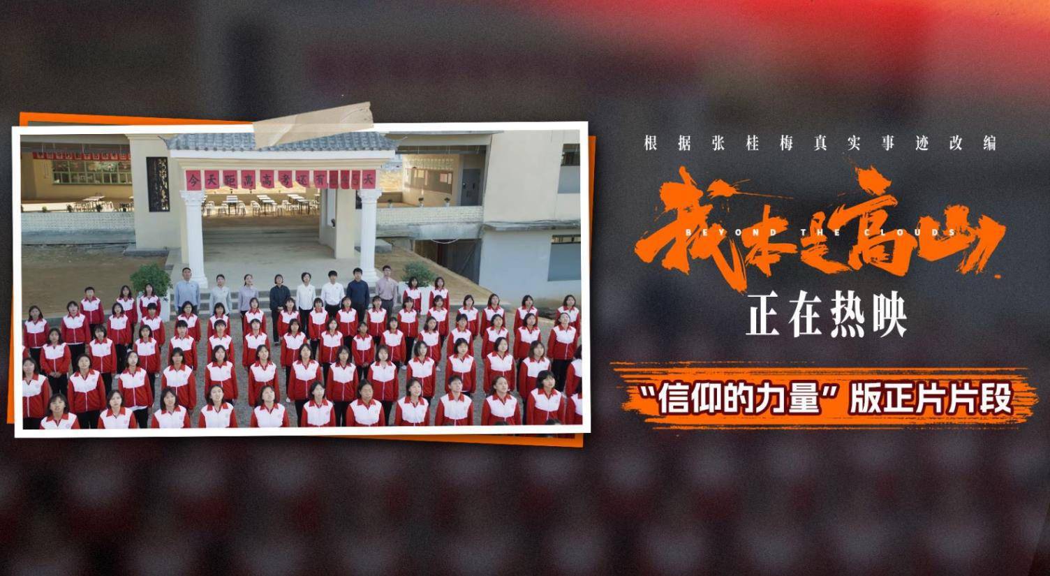 《我本是高山》发正片片段 师生共同宣誓振奋人心