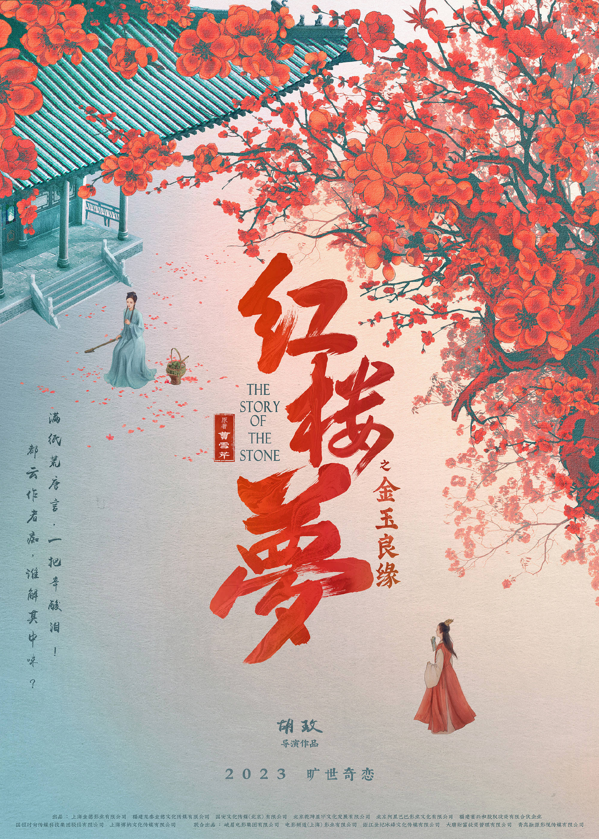 电影《红楼梦之金玉良缘》首发预告及海报 新一代“宝黛钗”上演旷世奇恋