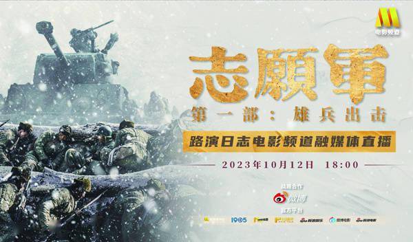 电影频道10月12日18：00直播《志愿军》路演日志
