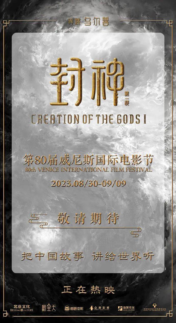暑期档票房突破200亿元；《封神第一部》将亮相威尼斯电影节；首届金熊猫奖评选活动9月在成都举行