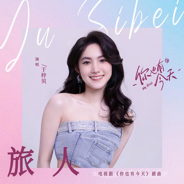 于梓贝献唱影视剧《你也有今天》插曲《旅人》