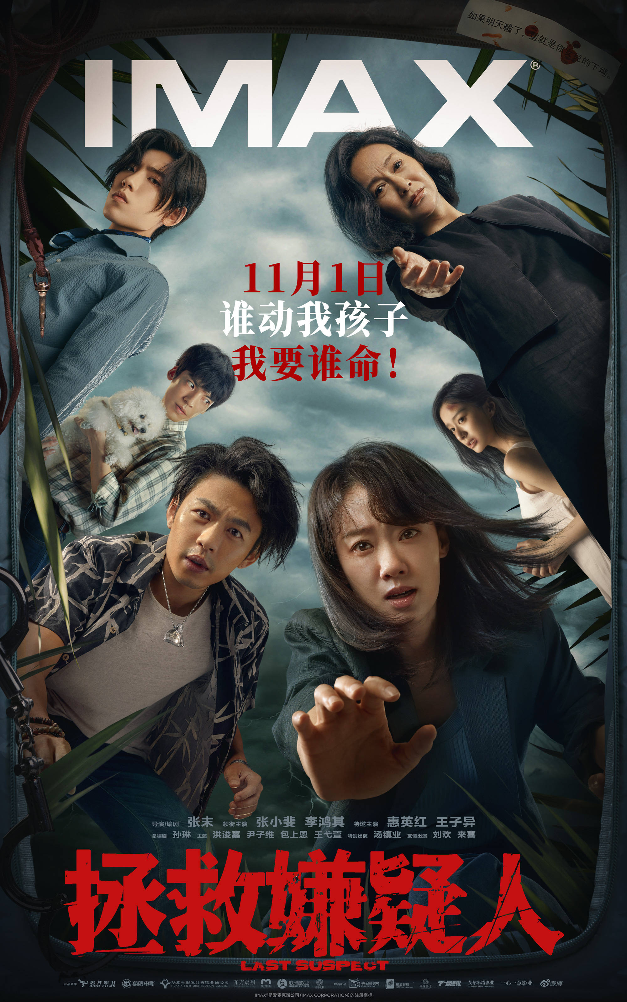 张小斐主演犯罪悬疑新片《拯救嫌疑人》举行北京首映 获赞高度紧张深度入戏