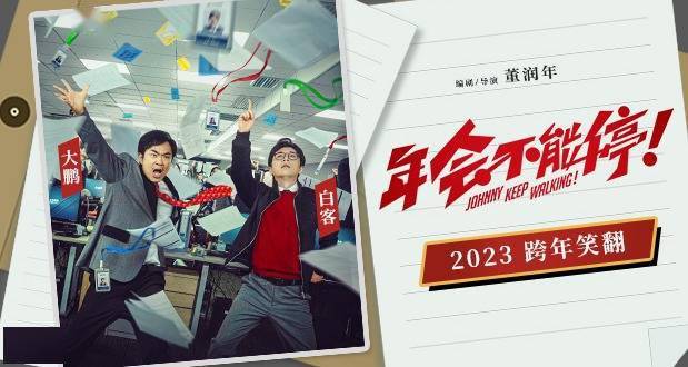2023首部跨年喜剧定档 大鹏白客《年会不能停！》燃爽开趴爆笑炸场