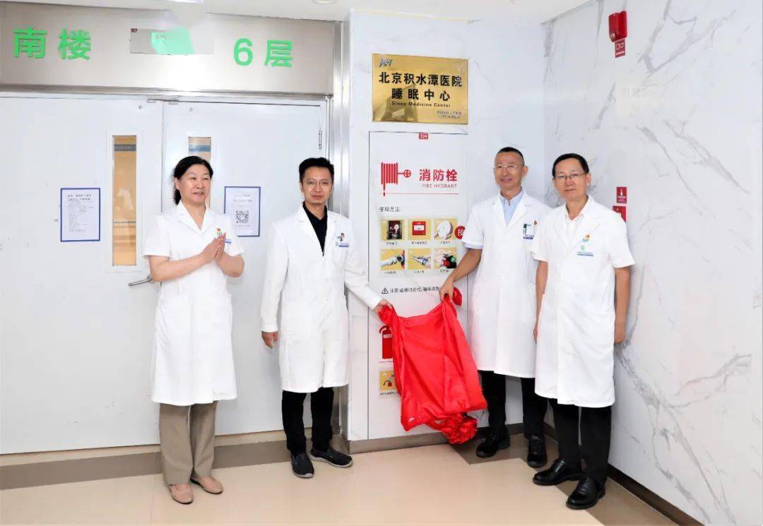 北京积水潭医院睡眠中心挂牌成立
