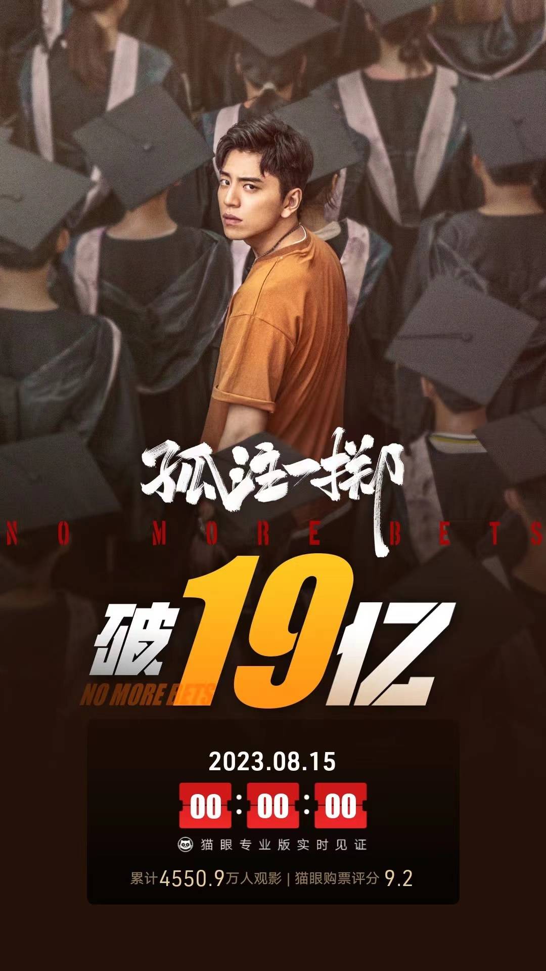 《孤注一掷》上映第8天累计票房破19亿 暂居2023内地电影票房榜第六位