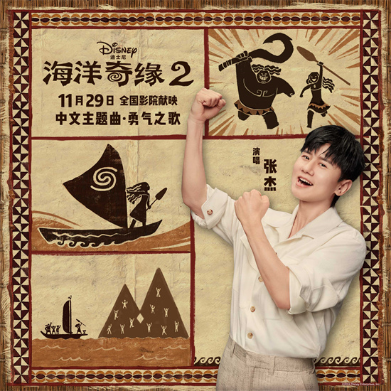 续写海洋传奇！张杰演绎《海洋奇缘2》中文主题曲