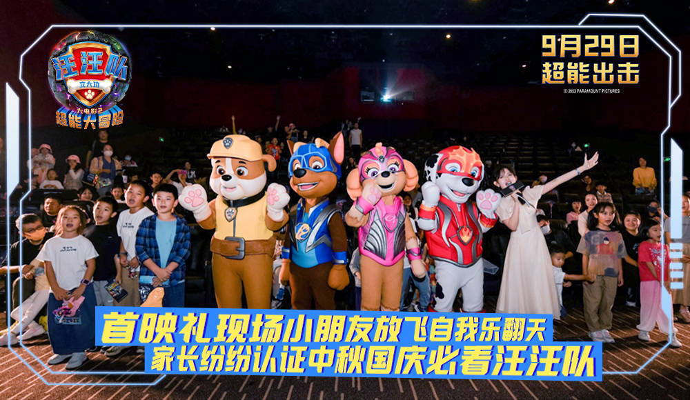 《汪汪队立大功大电影2》首映礼汪汪队成员空降现场 9.29中秋国庆档欢乐上映