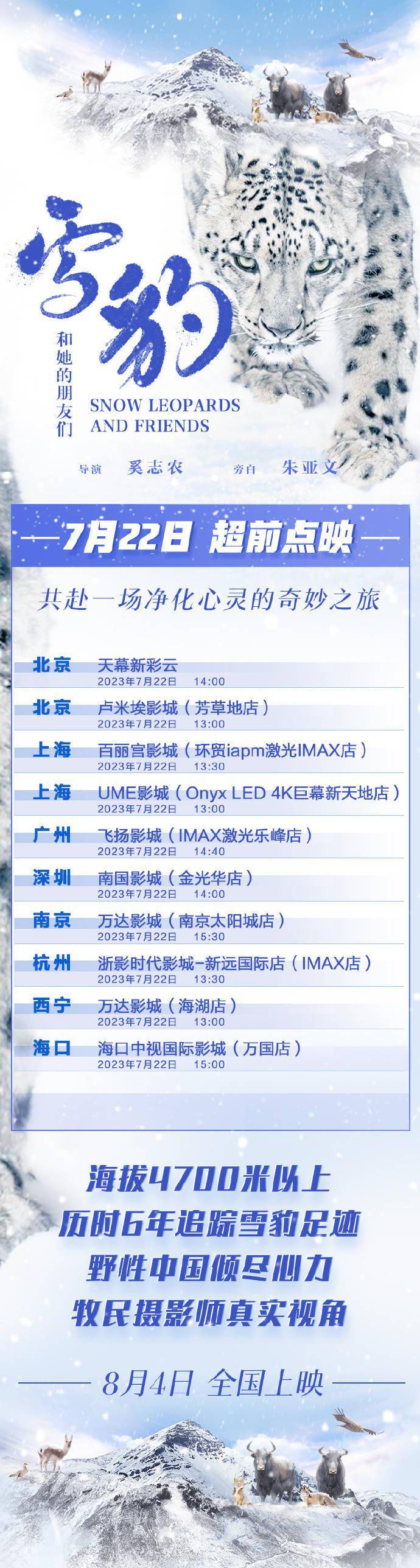 电影《雪豹和她的朋友们》7.22开启8城超前点映