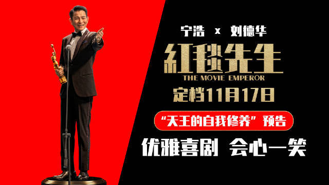 宁浩执导喜剧电影《红毯先生》定档11月17日 刘德华诠释“天王的自我修养”