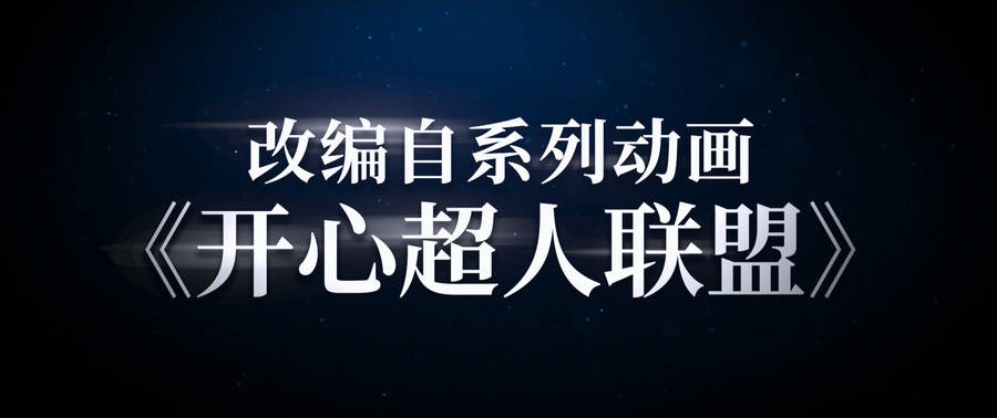 《不是吧！我变成超人了》惊喜亮相腾讯V视界