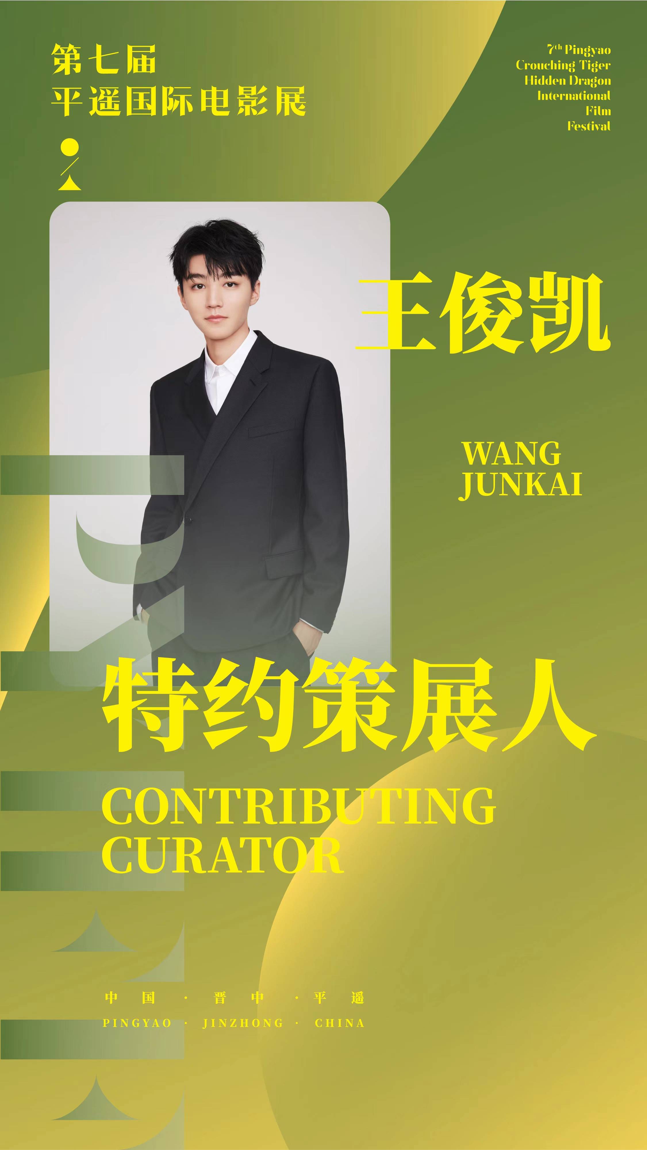 王俊凯出任第七届平遥电影展特约策展人 曾出资支持优秀导演作品开发