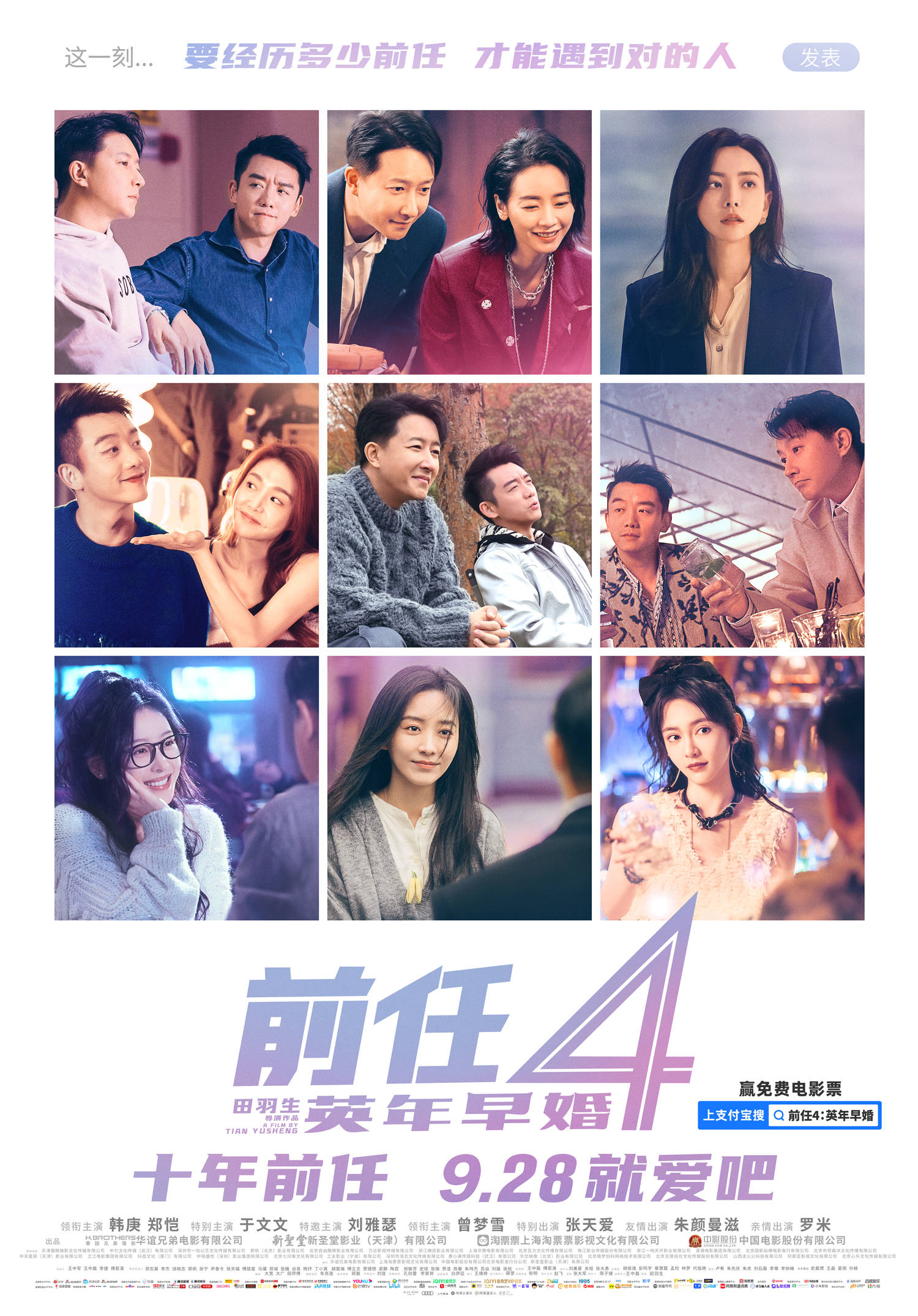 《前任4》曝主题曲Rap版《友情岁月》MV 韩庚郑恺携主角团亮相丝绸之路电影节