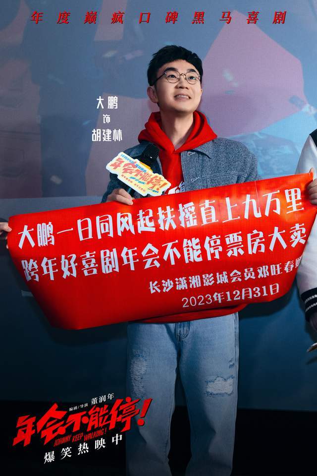 电影《年会不能停！》长沙路演 年度高分喜剧带观众向2024爆笑进发