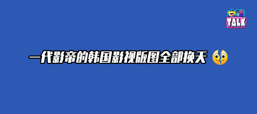 “刘亚仁”“李善均”们频现，韩国电影何时再现《寄生虫》荣光？