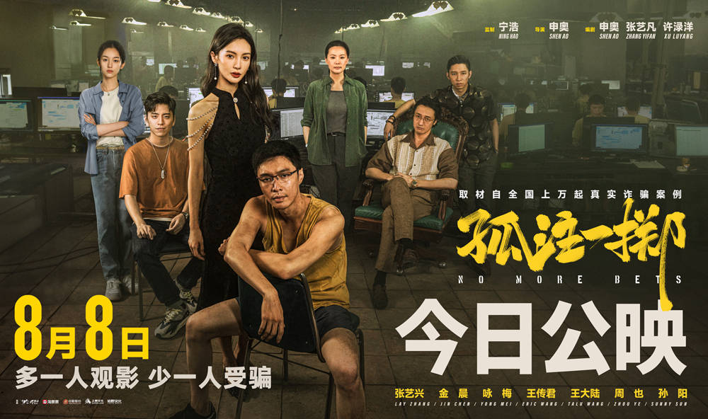 《孤注一掷》今日公映曝主题曲《千金散尽》MV 揭秘境外网络诈骗全产业链内幕