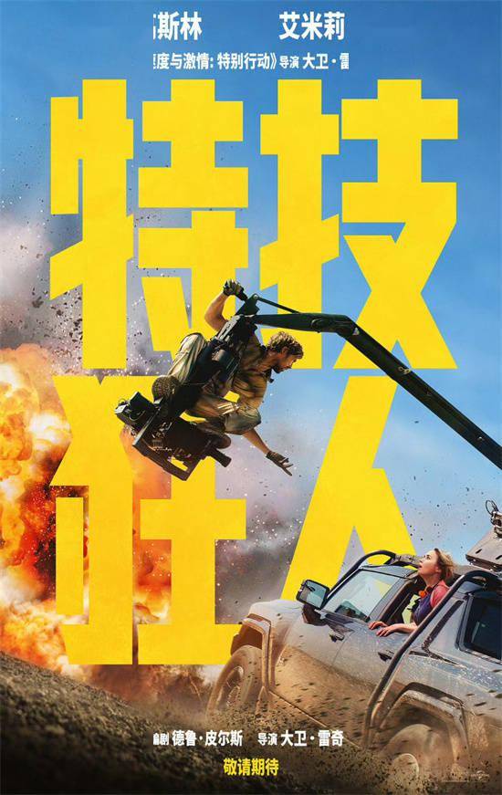 高司令新片《特技狂人》北美延期 2024.5.3上映