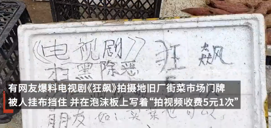 《狂飙》取景地被曝拍视频收费 旧厂街门牌被遮住