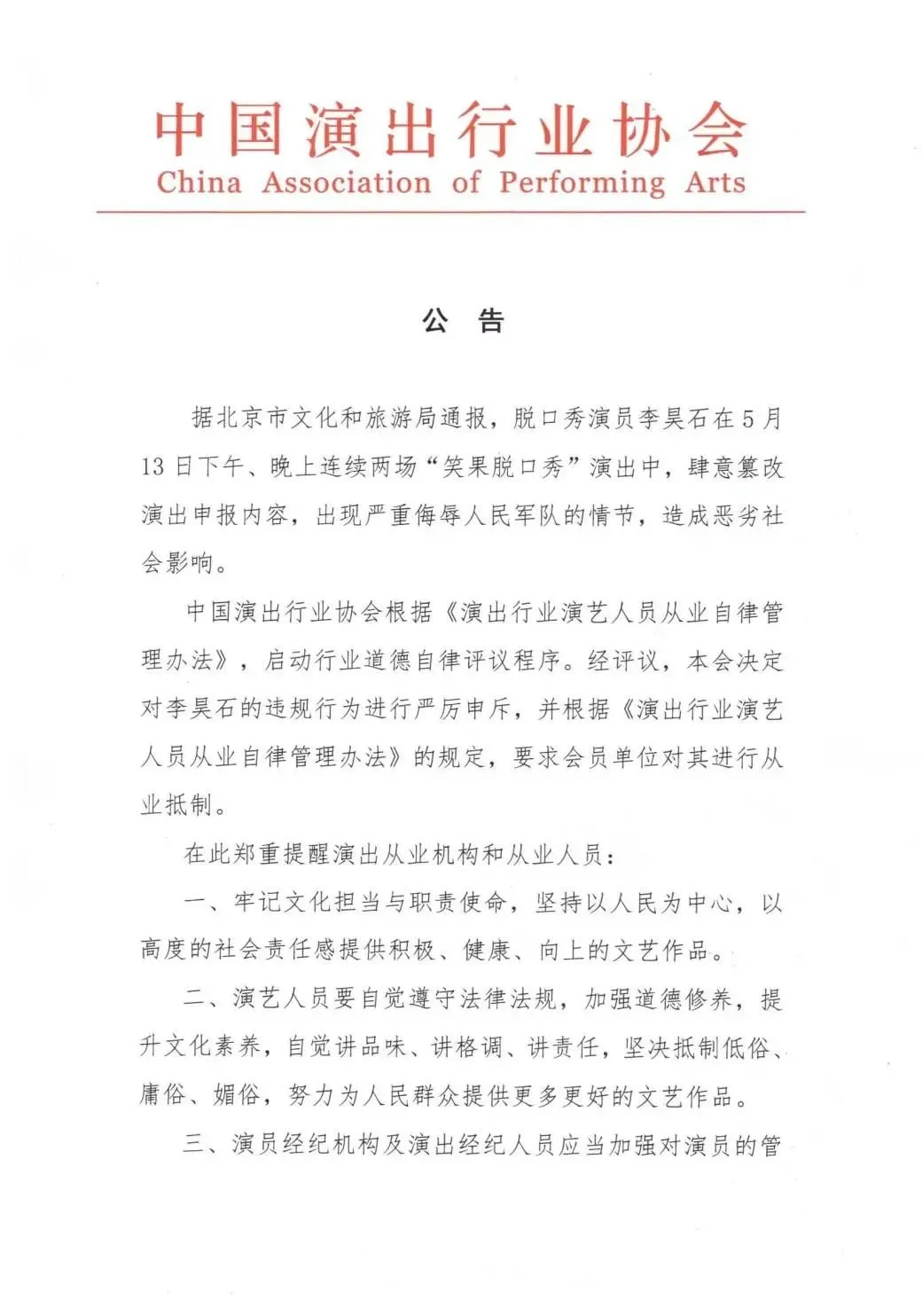 中演协：抵制House！