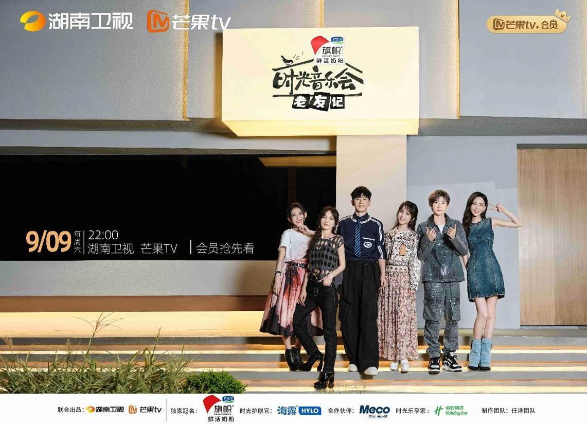 好友重逢将悠悠岁月吟唱成歌 《时光音乐会·老友记》定档9月9日