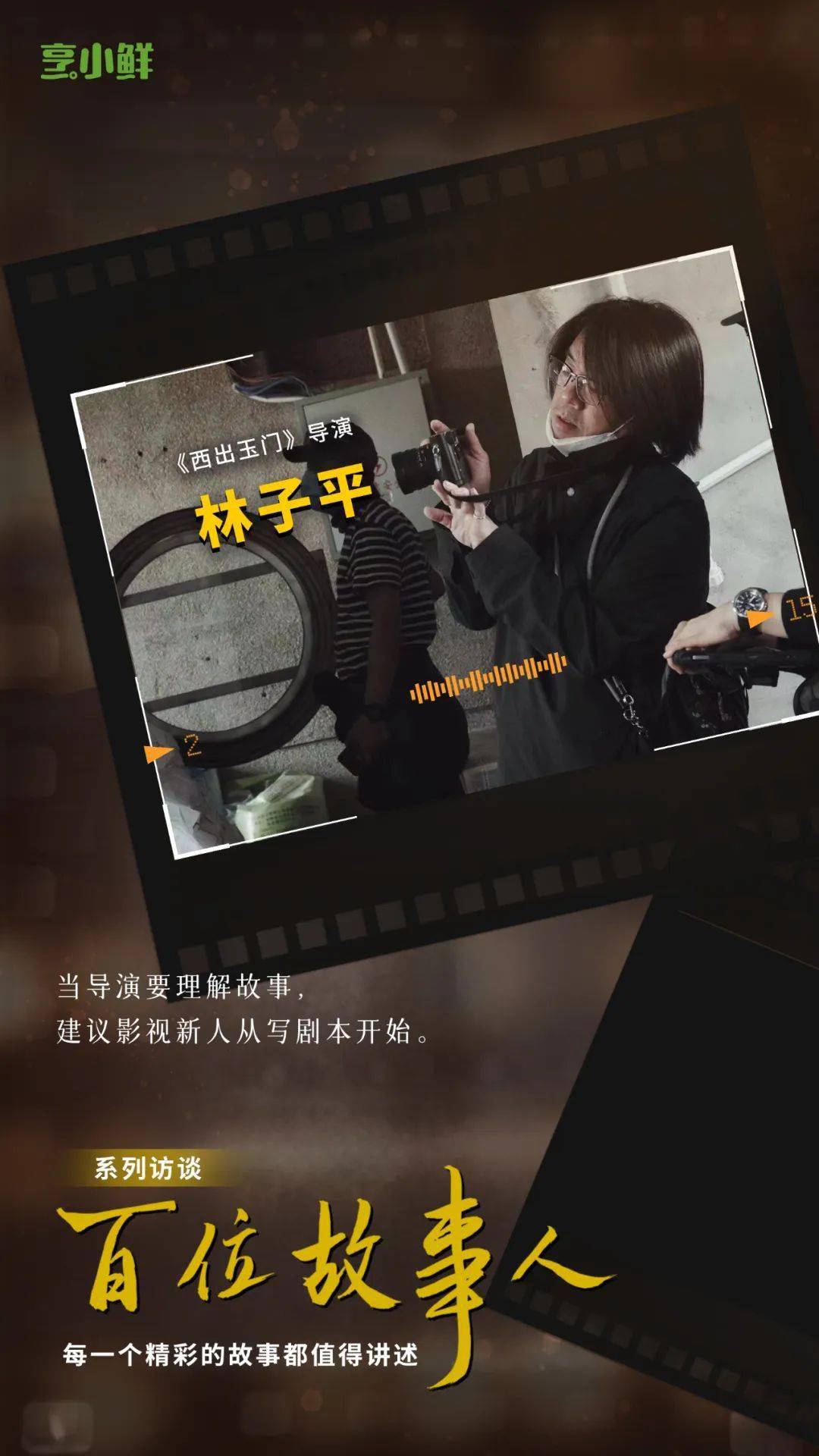 故事人 | 导演林子平：《西出玉门》的公路冒险「流动美学」
