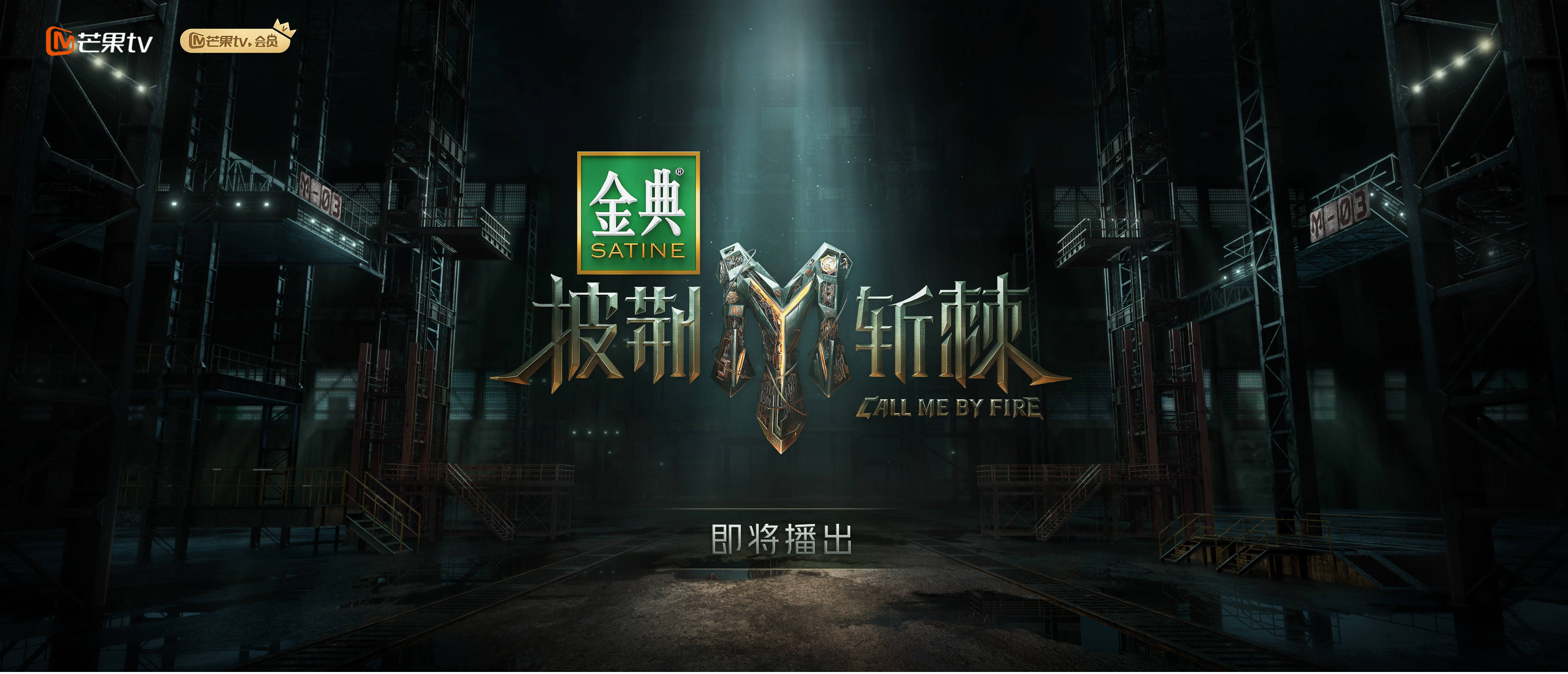 哥哥们要来了！《披荆斩棘》第三季即将播出