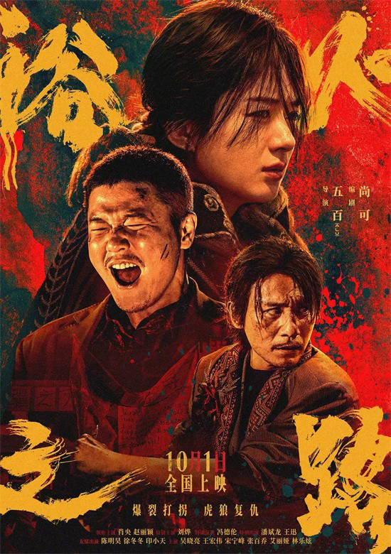 爆裂打拐、赵丽颖新作,《浴火之路》为何预售第一