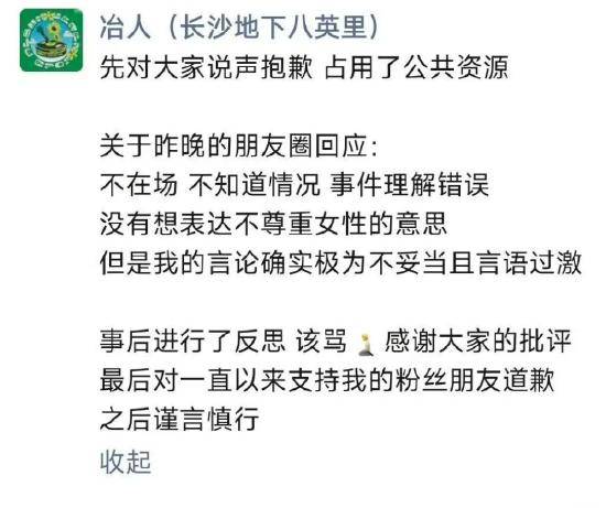rapper冶人发文道歉:没有不尊重女性的意思