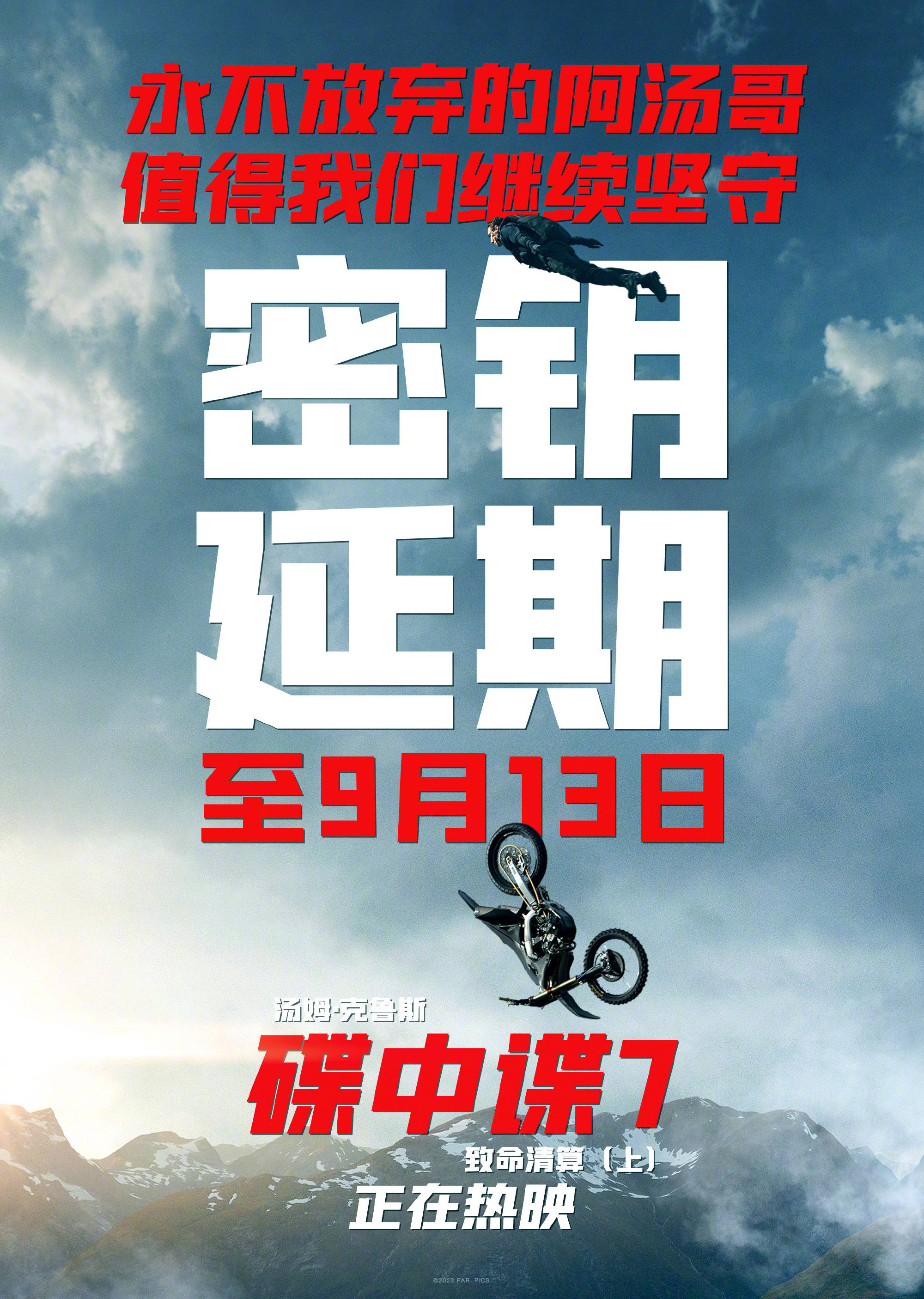 电影《碟中谍7》中国内地秘钥延期至9月13日 上映第21天累计票房3.36亿