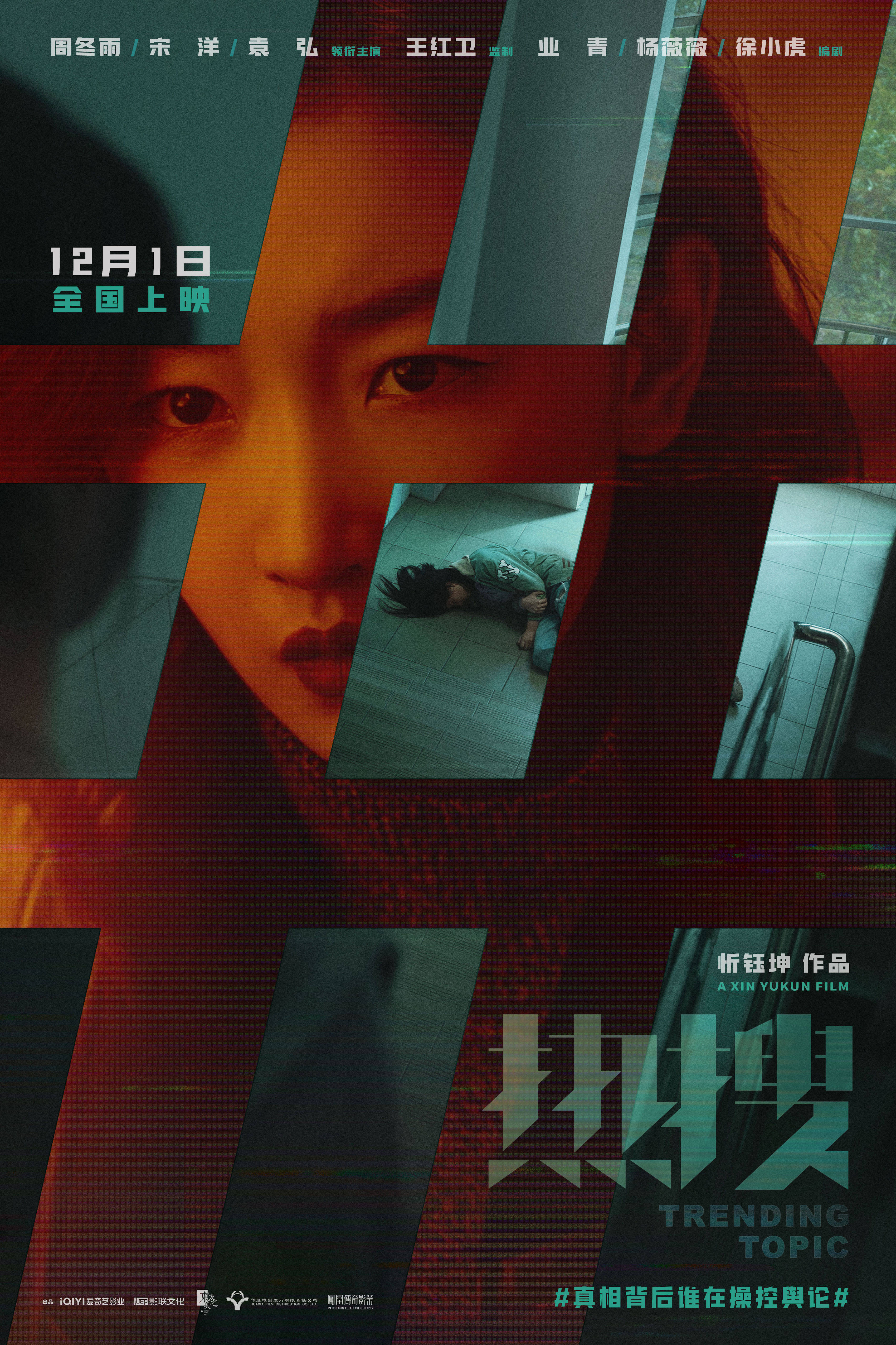 电影《热搜》发布“话题牢笼”版海报 周冬雨宋洋袁弘揭开“选妃”产业链