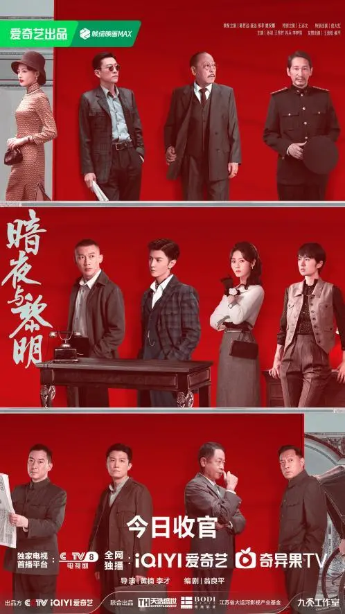 《暗夜与黎明》今晚收官 陈哲远聂远邢菲姚安娜共展初代公安风采