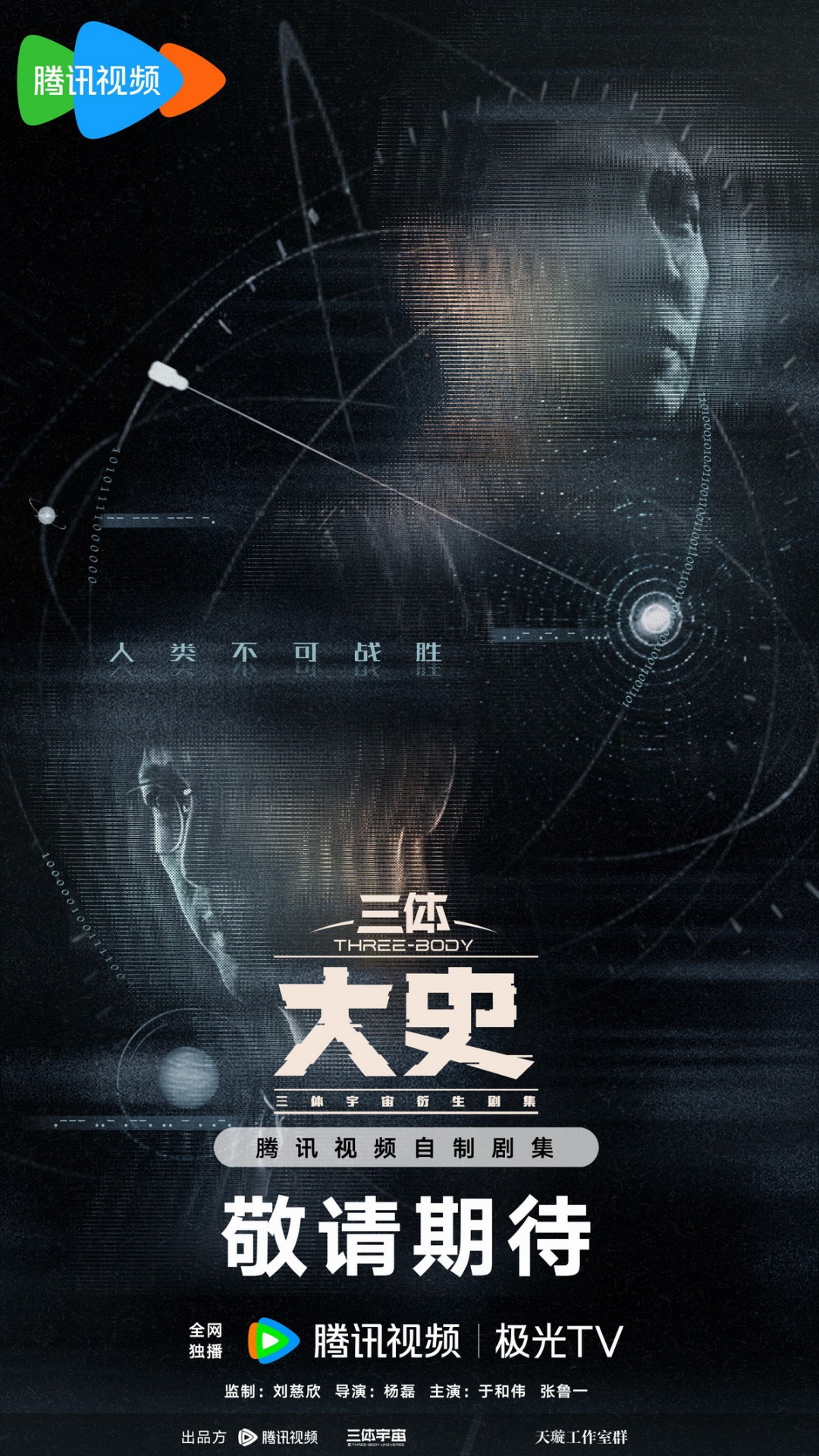 腾讯《三体：大史》新海报 于和伟主演 刘慈欣监制