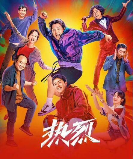 大鹏导演新片《热烈》票房已达5.14亿 题材引深思