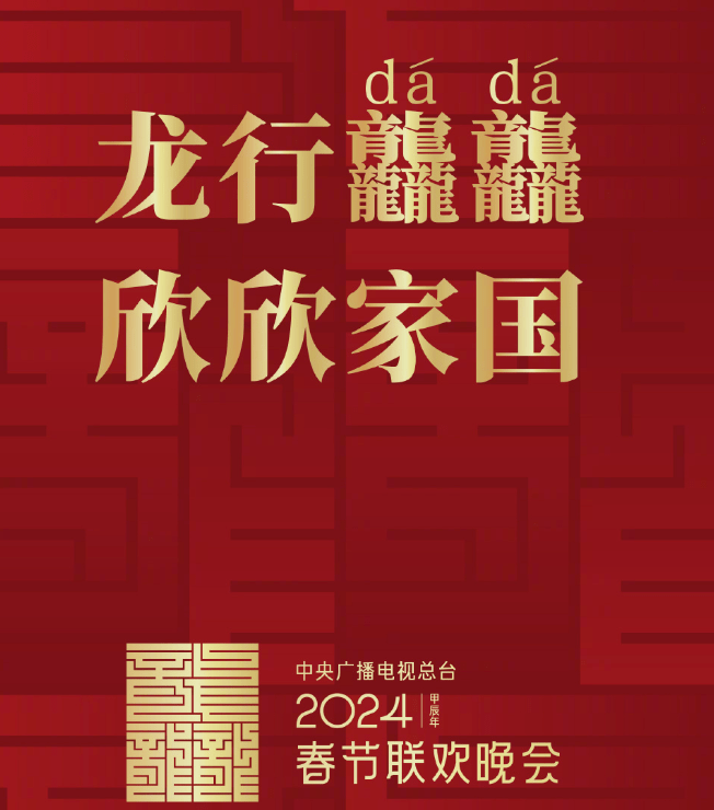 原创            疑似2024年央视春晚嘉宾名单流出，刀郎、张颂文都来了