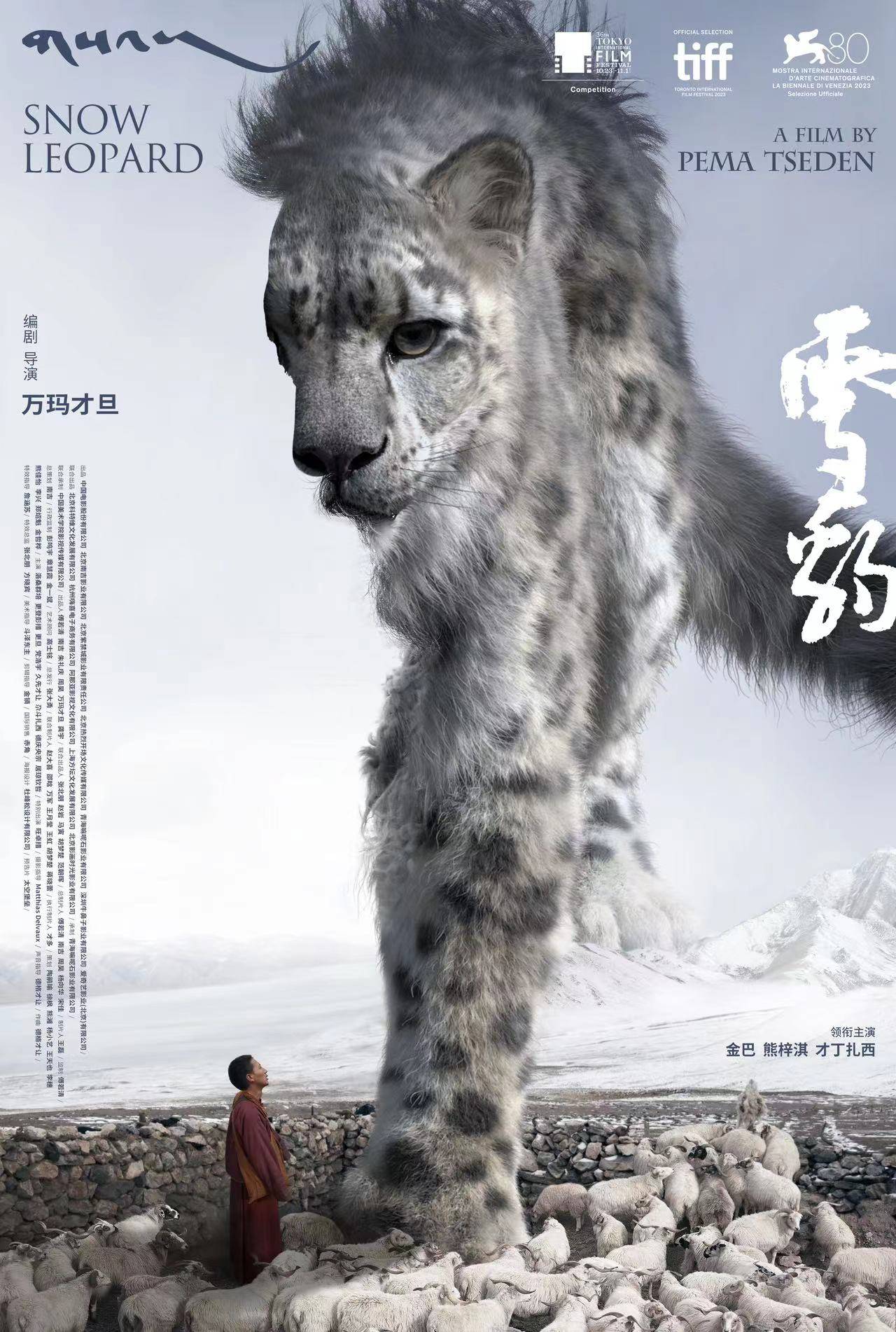 万玛才旦执导《雪豹》入围东京电影节主竞赛单元 讲述人与动物相处的故事