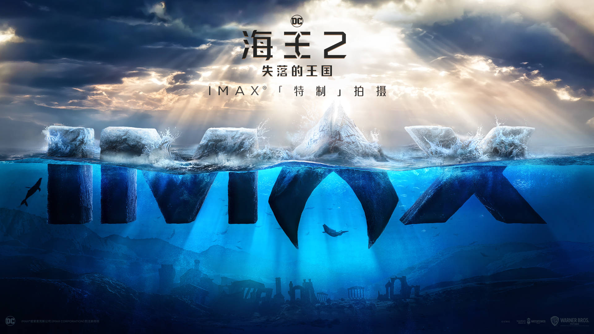 IMAX发布《海王2：失落的王国》特辑 杰森·莫玛推荐IMAX沉浸观影体验
