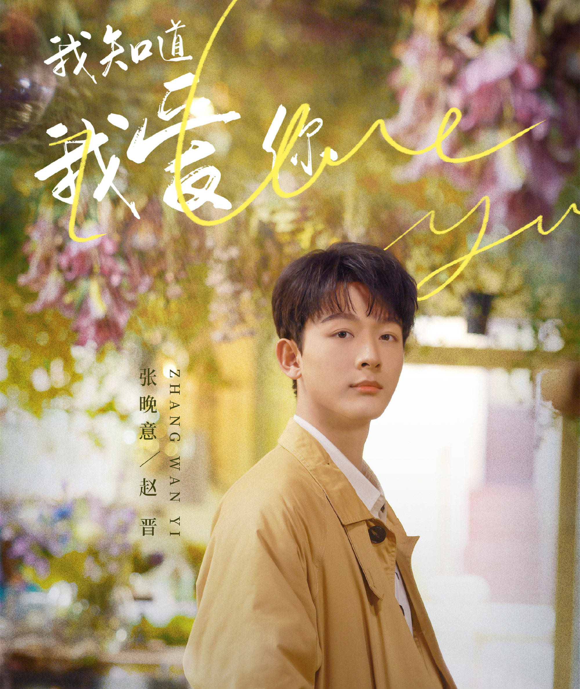 原创
            《我知道我爱你》首播，故事有趣，镜头帅气，孙怡张晚意的好剧