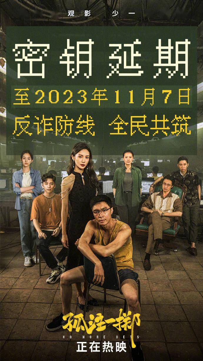 电影《孤注一掷》密钥再次延期 将上映至11月7日