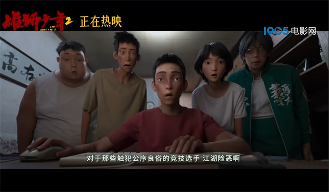 豆瓣涨至8.4！《雄狮少年2》曝片段 展热血少年气