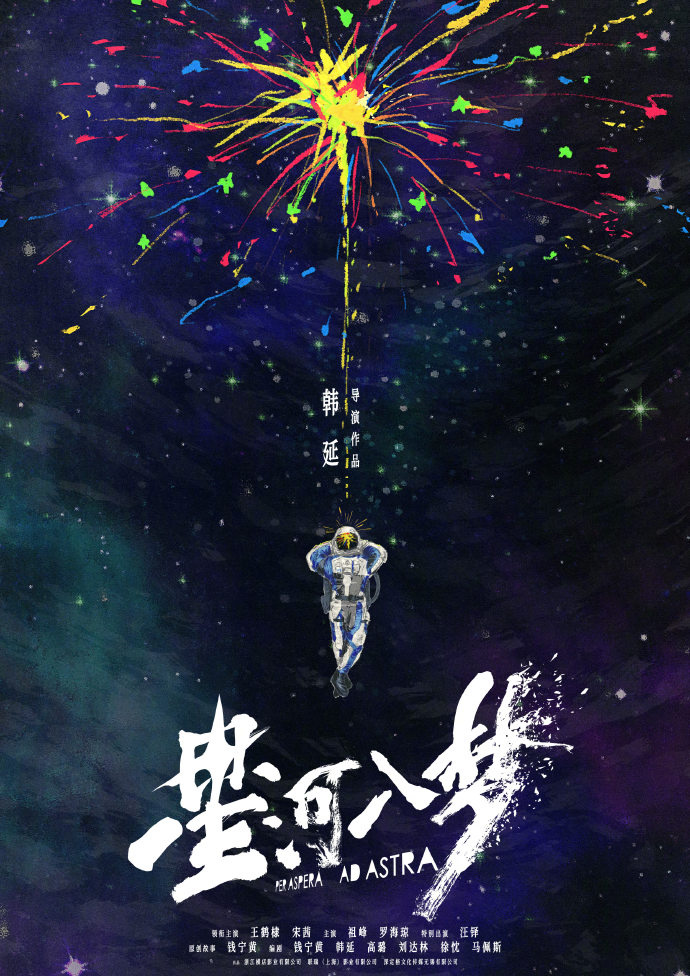 韩延新片《星河入梦》曝海报 王鹤棣宋茜携手造梦
