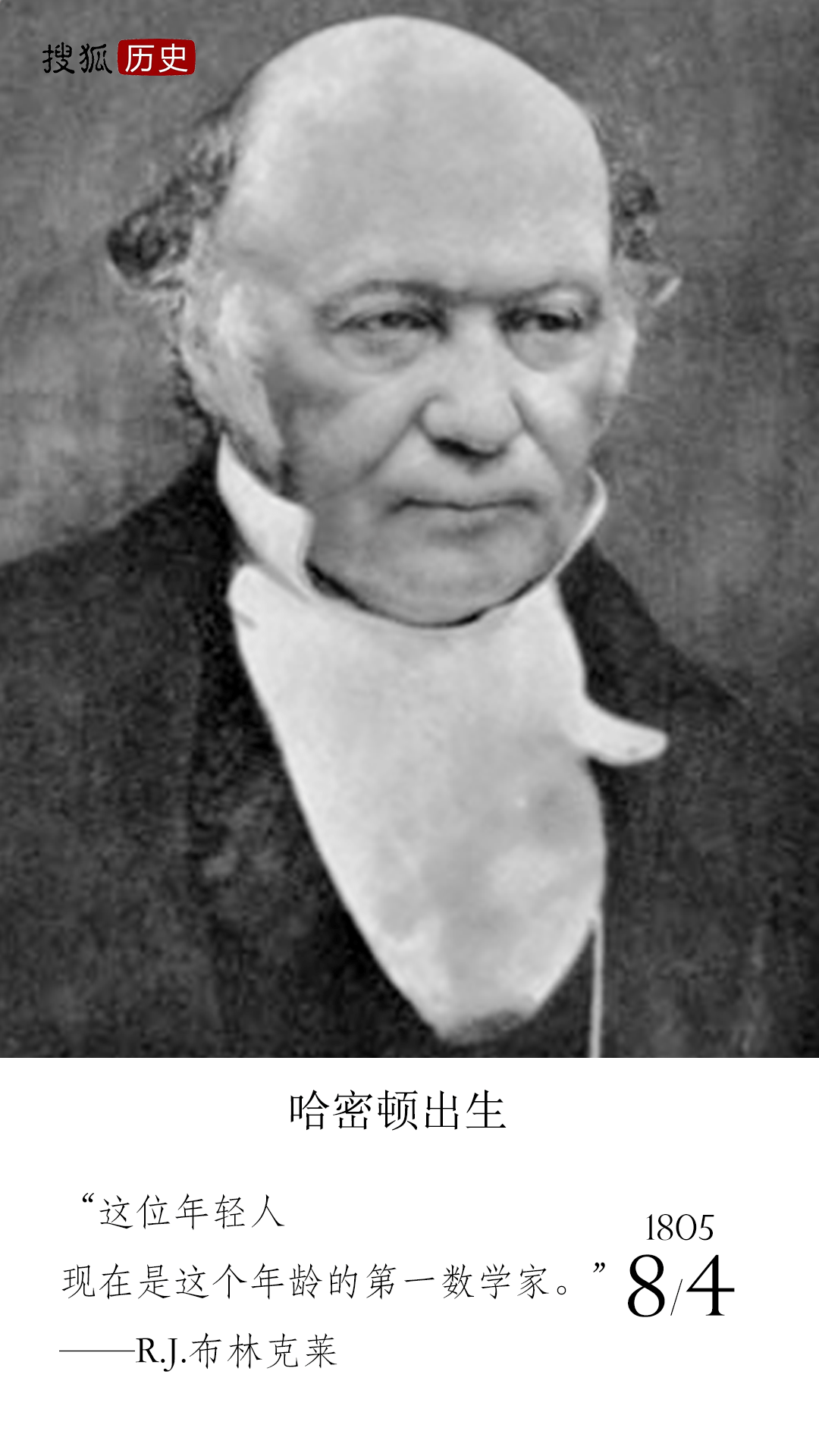 历史上的今天 | 哈密顿出生