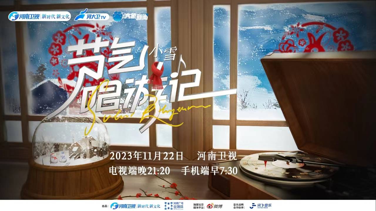 《节气唱游记·小雪》热播 跟着李玉刚围炉煮茶话家常