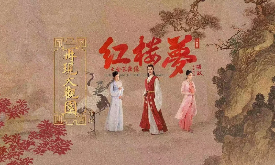 胡玫版电影《红楼梦之金玉良缘》蓉城国庆前逆袭 影院火热排片中