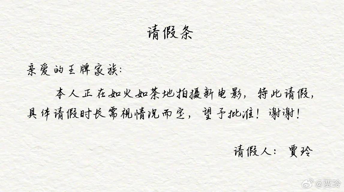 贾玲晒“请假条”回应缺席综艺录制:正在拍新电影