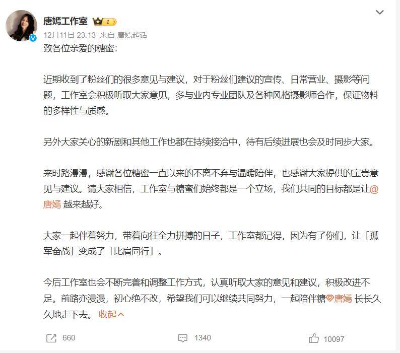 唐嫣工作室发文回应粉丝诉求 今后会不断完善和调整