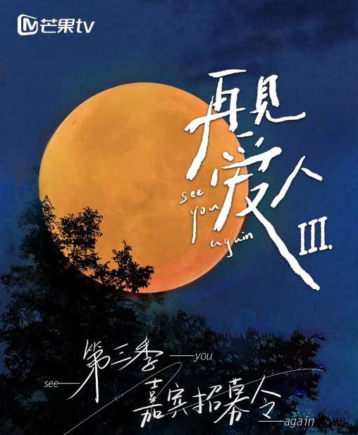 原创            《再见爱人3》正式开录，3人回归2人全新加盟，李维嘉彻底退出