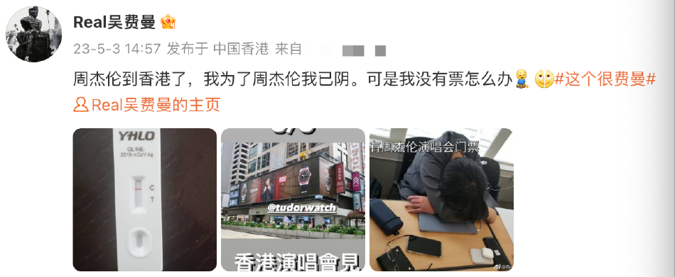 费曼发文称已转阴 因没有周杰伦演唱会门票而苦恼