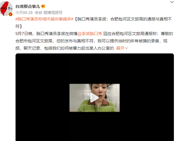 原创            脱口秀演员李波硬刚合肥文旅局！拒不道歉晒关键证据，事态疑反转