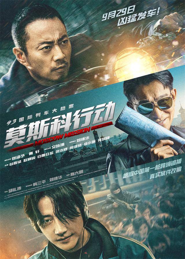 档案揭秘！《莫斯科行动》刘德华“发家史”被张涵予深挖 黄轩恐吓文咏珊